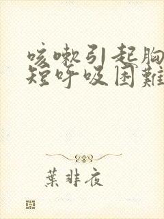 咳嗽引起胸闷气短呼吸困难心慌怎么治