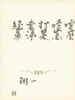 经常打喷嚏流清鼻涕是怎么回事