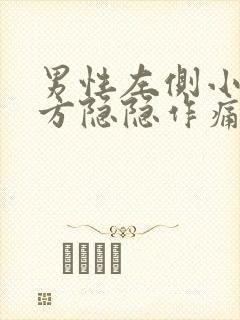 男性左侧小腹下方隐隐作痛