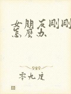 女朋友刚刚怀孕怎么办