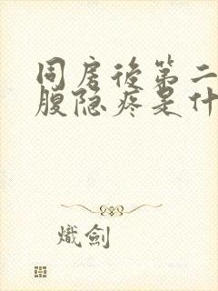 同房后第二天小腹隐疼是什么原因