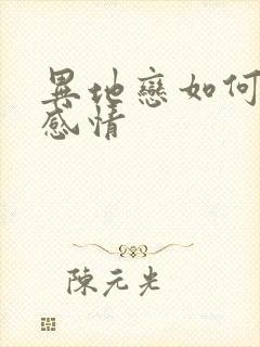 异地恋如何维护感情