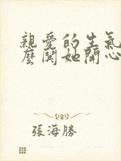 亲爱的生气了怎么哄她开心的句子