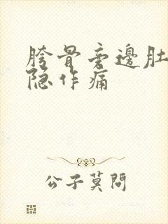 胯骨旁边肚子隐隐作痛