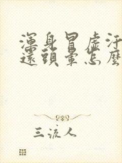 浑身冒虚汗恶心还头晕怎么回事啊