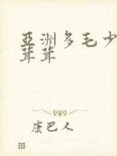 亚洲多毛少妇毛茸茸封面