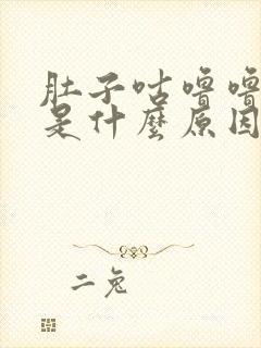 肚子咕噜噜的响是什么原因封面