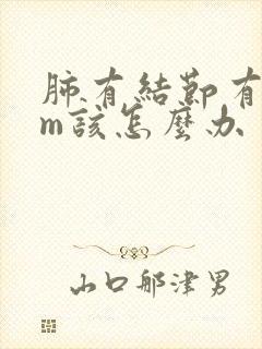 肺有结节有8mm该怎么办