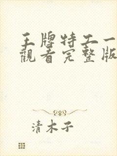 王牌特工一在线观看完整版