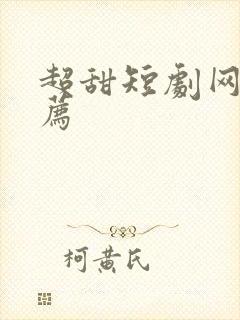 超甜短剧网剧推荐