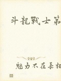 斗龙战士第六季