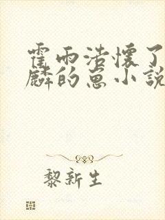 霍雨浩怀了唐舞麟的崽小说封面