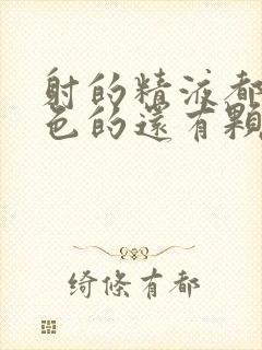 射的精液都是黄色的还有颗粒是怎么回事