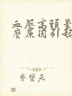 血压高头晕是什么原因引起