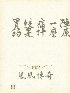 胃绞痛一阵一阵的是什么原因封面