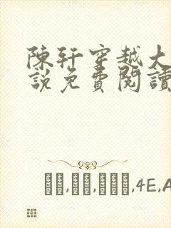 陈轩穿越大楚小说免费阅读无弹窗