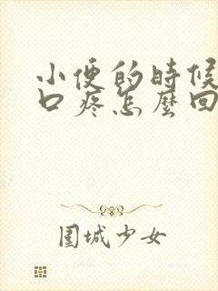 小便的时候阴道口疼怎么回事