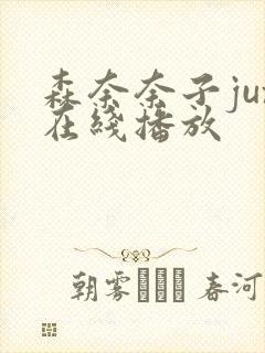 森奈奈子jux在线播放