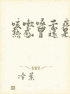 咳嗽嗓子疼是风热感冒还是风寒感冒