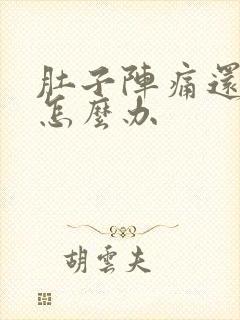 肚子阵痛还拉稀怎么办