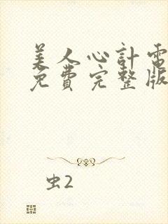 美人心计电视剧免费完整版播放