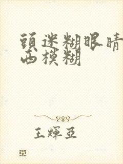 头迷糊眼睛看东西模糊