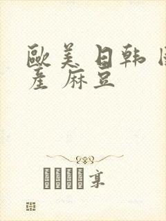 欧美 日韩 国产 麻豆