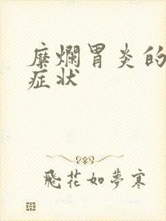 糜烂胃炎的表现症状