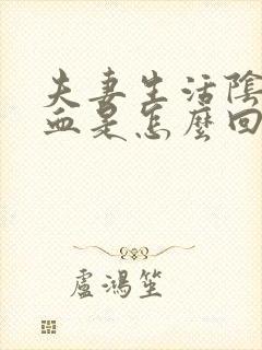 夫妻生活阴道流血是怎么回事