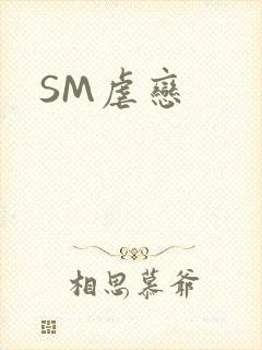 SM虐恋