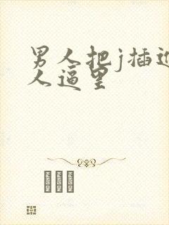 男人把j插进女人逼里