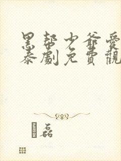 黑帮少爷爱上我泰剧免费观看封面