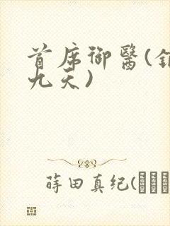 首席御医(银河九天)