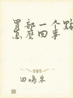 胃部一个点疼是怎么回事封面