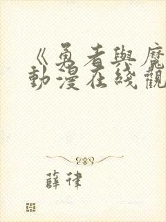 《勇者与魔王》动漫在线观看