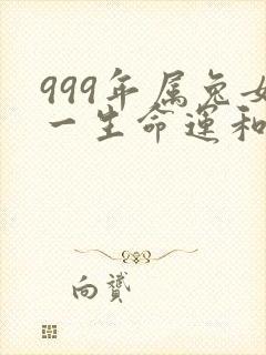 999年属兔女一生命运和婚姻