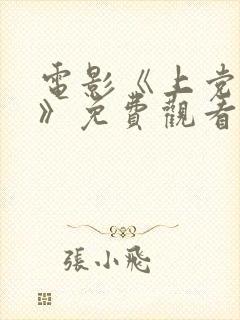 电影《上党战役》免费观看