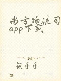 尚方物流司机端app下载