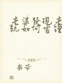 老婆发现老公出轨如何处理