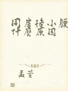 同房后小腹胀痛什么原因