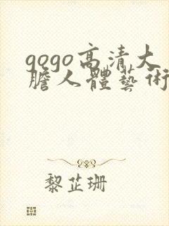 gogo高清大胆人体艺术封面