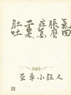 肚子疼胀气还想吐是怎么回事封面