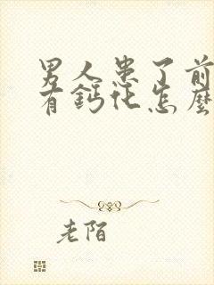 男人患了前列腺有钙化怎么治疗啊管用封面