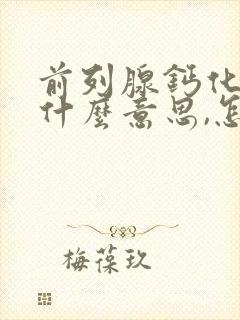 前列腺钙化灶是什么意思,怎么治疗