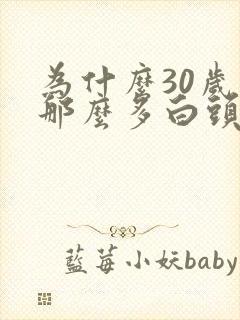 为什么30岁就那么多白头发封面