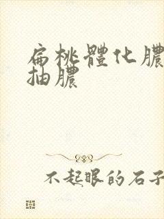 扁桃体化脓怎么抽脓