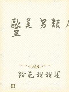 欧美 另类 麻豆