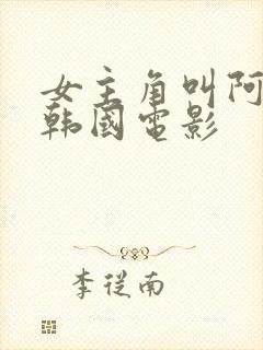 女主角叫阿珍的韩国电影封面