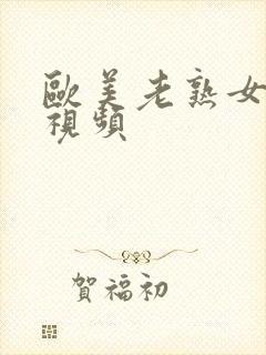 欧美老熟女免费视频