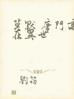 莫默 唐门高手在异世